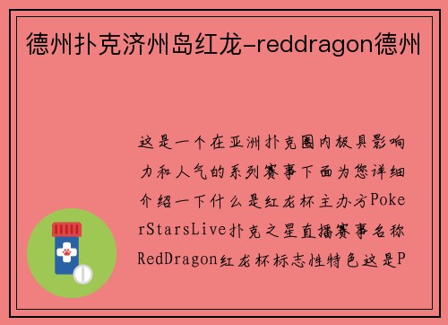 德州扑克济州岛红龙-reddragon德州