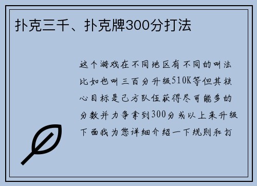 扑克三千、扑克牌300分打法